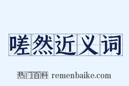 嗟然近义词是什么意思的图片